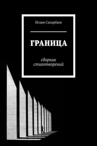 Граница. Сборник стихотворений