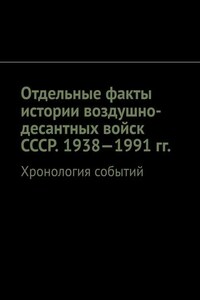 Отдельные факты истории воздушно-десантных войск СССР. 1938—1991 гг. Хронология событий