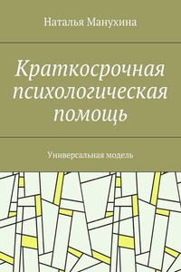 Краткосрочная психологическая помощь. Универсальная модель