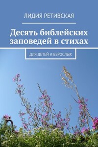 Десять библейских заповедей в стихах. Для детей и взрослых