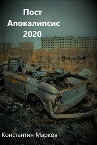 Пост Апокалипсис 2020
