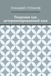 Творение как детерминированный хаос