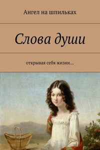 Слова души. Открывая себя жизни…