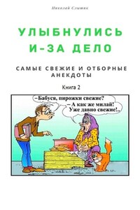 Улыбнулись и – за дело. Самые свежие и отборные анекдоты. Книга 2