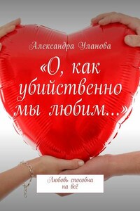 «О, как убийственно мы любим…». Любовь способна на всё