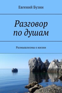 Разговор по душам. Размышлизмы о жизни