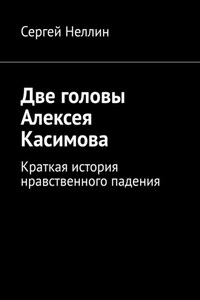 Две головы Алексея Касимова. Краткая история нравственного падения