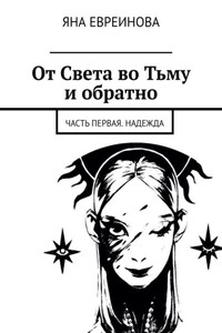 От Света во Тьму и обратно. Часть первая. Надежда