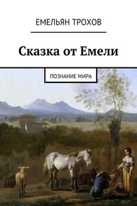 Сказка от Емели. Познание мира