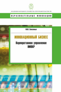 Инновационный бизнес. Корпоративное управление НИОКР