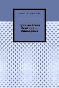 Придунайская Венеция – Липования