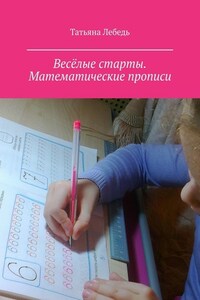 Весёлые старты. Математические прописи