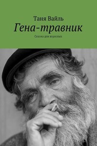 Гена-травник. Сказка для взрослых