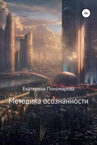 Методика осознанности