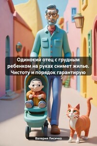 Одинокий отец с грудным ребенком на руках снимет жилье. Чистоту и порядок гарантирую