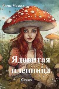 Ядовитая пленница