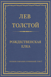 Полное собрание сочинений. Том 7. Произведения 1856–1869 гг. Рождественская елка