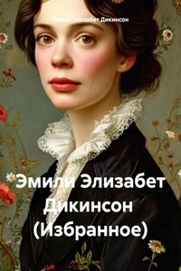 Эмили Элизабет Дикинсон (Избранное)