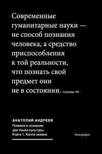 Психика и сознание: два языка культуры. Книга 1. Капли океана