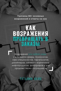 Как возражения превращать в заказы