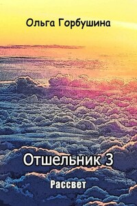 Отшельник-3. Рассвет