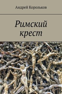 Римский крест