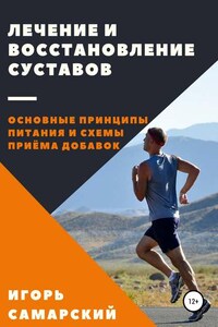 Лечение и восстановление суставов. Основные принципы питания и схемы приема добавок