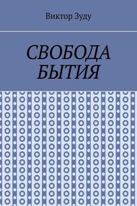 Свобода бытия. Свобода нужна во всем!