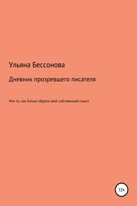 Дневник будущего прозревшего писателя, или То, как Катька обрела свой собственный смысл