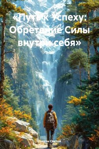 «Путь к Успеху: Обретение Силы внутри себя»