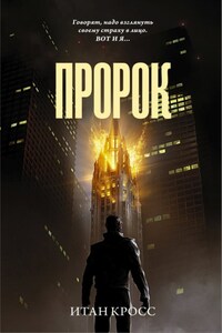 Пророк