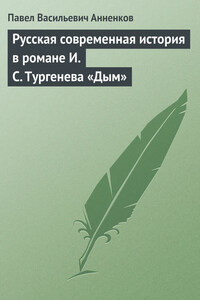 Русская современная история в романе И.С. Тургенева «Дым»