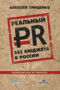 Реальный PR без бюджета в России. Антология книг от практика