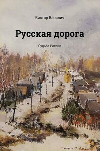 Русская дорога. Судьба России