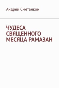 ЧУДЕСА СВЯЩЕННОГО МЕСЯЦА РАМАЗАН