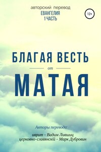 Благая весть от Матая (перевод Евангелия)