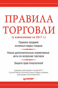 Правила торговли (с изменениями на 2017 г.)