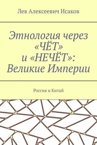 Этнология через «ЧЁТ» и «НЕЧЁТ»: Великие Империи. Россия и Китай