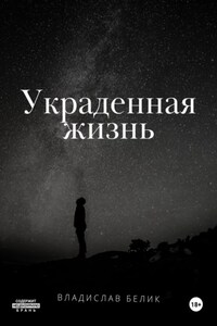 Украденная жизнь