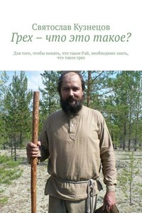 Грех – что это такое? Для того, чтобы понять, что такое Рай, необходимо знать, что такое грех