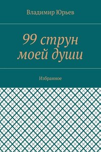 99 струн моей души. Избранное