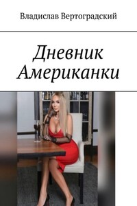 Дневник Американки