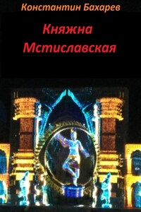 Княжна Мстиславская