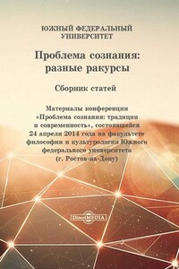 Проблема сознания: разные ракурсы