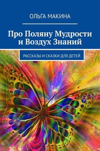 Про Поляну Мудрости и Воздух Знаний. Рассказы и сказки для детей