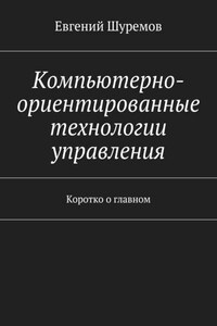 Компьютерно-ориентированные технологии управления. Коротко о главном