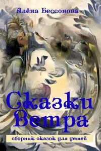 Сказки Ветра. Сборник сказок для детей