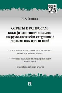 Ответы к вопросам квалификационного экзамена для руководителей и сотрудников управляющих организаций