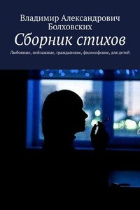 Сборник стихов. Любовные, пейзажные, гражданские, философские, для детей