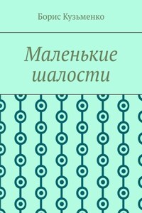 Маленькие шалости. Конец пути – это не окончание, это шанс переосмыслить пройденное и обрести новый смысл